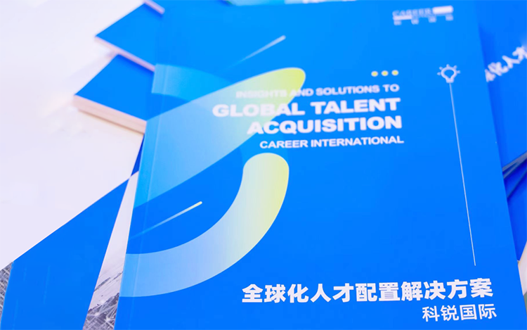 人力资源公司K8凯发(中国)国际发布的《全球化人才配置解决方案》