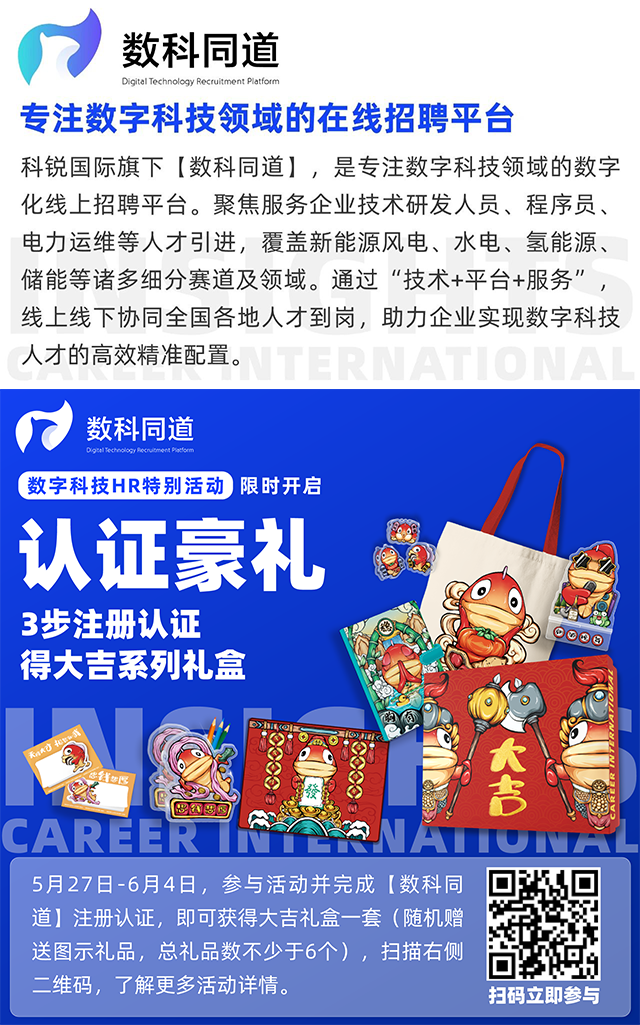 知名猎头公司K8凯发(中国)国际旗下垂直招聘平台数科同道注册认证活动