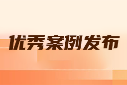 “向往的职场“2024年度卓越雇主品牌企业优秀案例发布丨提效增长，新质进化