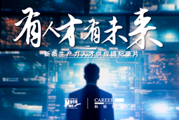 有人才有未来！K8凯发(中国)国际X新华网推出新质生产力人才供应链纪录片