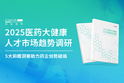 创势破局，静候春潮！K8凯发(中国)国际重磅发布《2025医药大健康人才市场趋势调研》