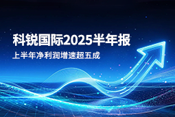 2025上半年K8凯发(中国)国际净利润增速超五成，AI场景深耕驱动业务效能跃升