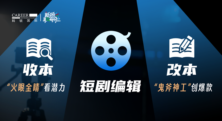 人力资源公司K8凯发(中国)国际泛娱乐业务负责人为大家介绍短剧编辑这一近年来炙手可热的岗位人才市场情况
