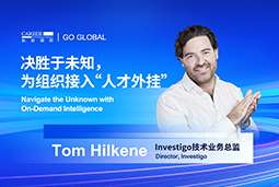 出海关键窗口期，如何为组织接入“人才外挂”？